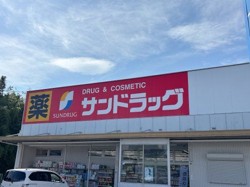 近くのサンドラッグ 新知店まで60m(徒歩1分)