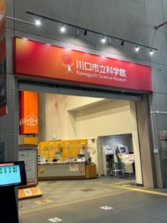 近くの川口市立科学館まで446m(徒歩6分)