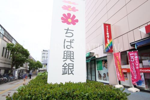 近くの千葉興業銀行まで789m（徒歩10分）