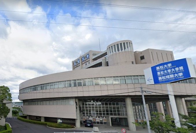 近くの私立高松大学まで1,539m（徒歩20分）