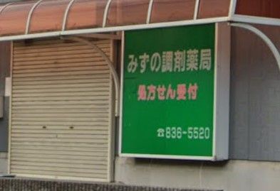 近くのみずの調剤薬局昭和店まで740m(徒歩10分)