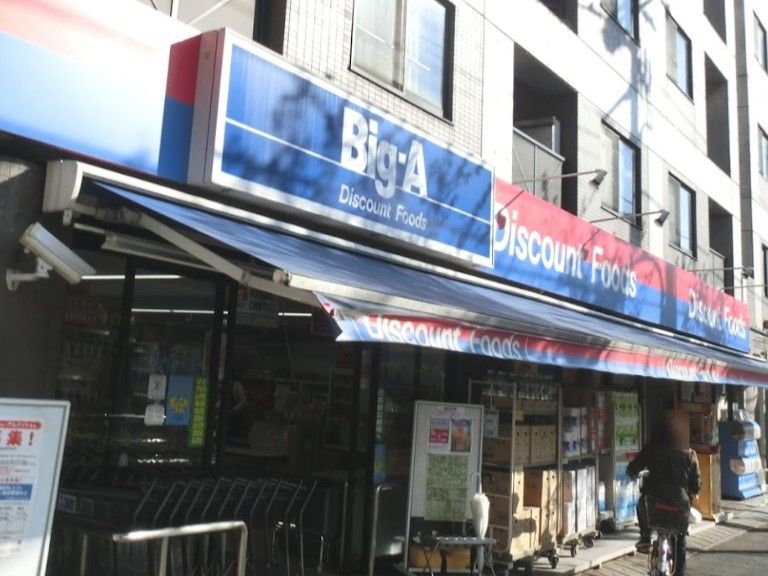 近くのビッグ・エー 足立六月店まで824m(徒歩11分)