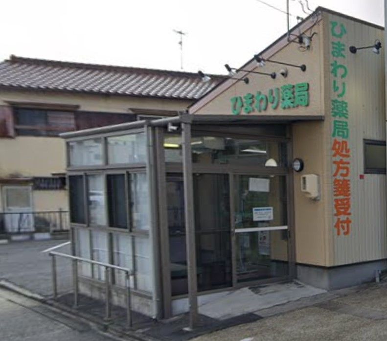 近くのひまわり薬局大永寺店まで526m（徒歩7分）