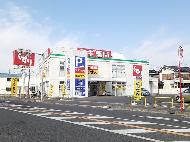近くのスギ薬局 新中里店まで561m(徒歩8分)