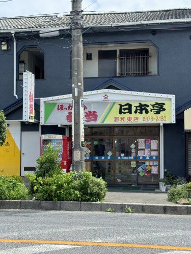 近くのほっかほか弁当日本亭東浦和店まで121m（徒歩2分）