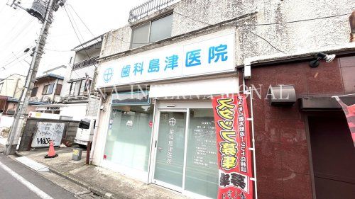 近くの歯科島津医院まで813m（徒歩11分）