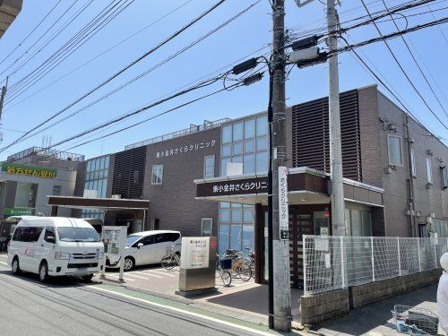 近くの東小金井さくらクリニックまで579m（徒歩8分）