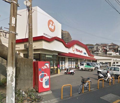 近くのマルキョウ 東長崎店まで977m(徒歩13分)
