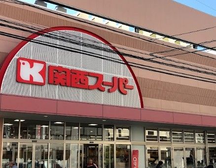 近くの関西スーパー 江坂店まで472m（徒歩6分）