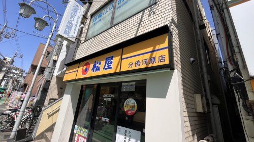 近くの松屋 分倍河原店まで587m(徒歩8分)
