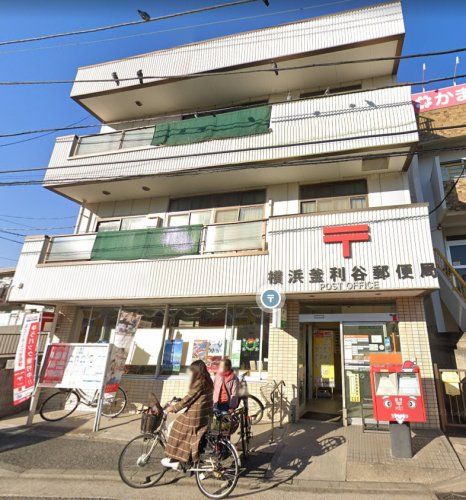 近くの横浜釜利谷郵便局まで343m（徒歩5分）