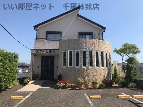 近くのスマイル歯科医院まで713m(徒歩9分)