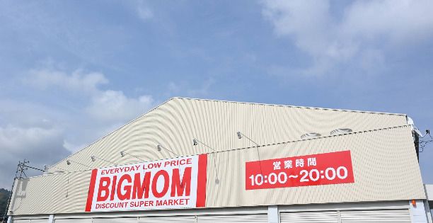近くのBIGMOM清水高部店まで328m(徒歩5分)