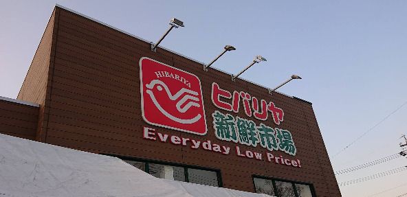 近くのヒバリヤ新鮮市場 高部店まで460m(徒歩6分)