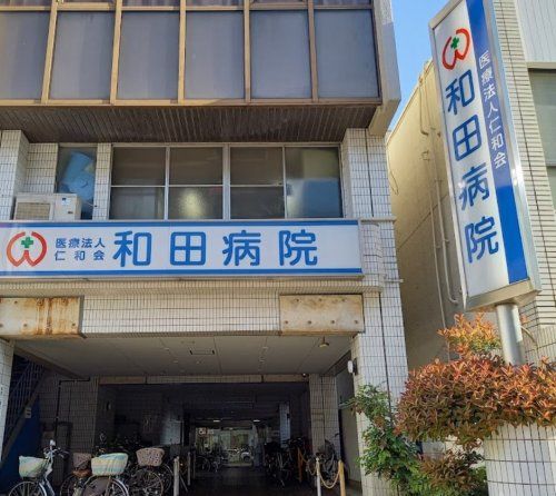 近くの和田病院まで529m（徒歩7分）