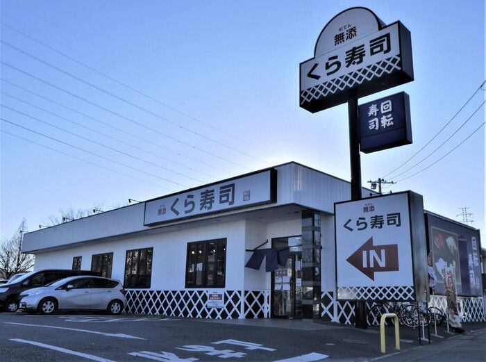 近くの無添 くら寿司 川口小谷場店まで929m(徒歩12分)