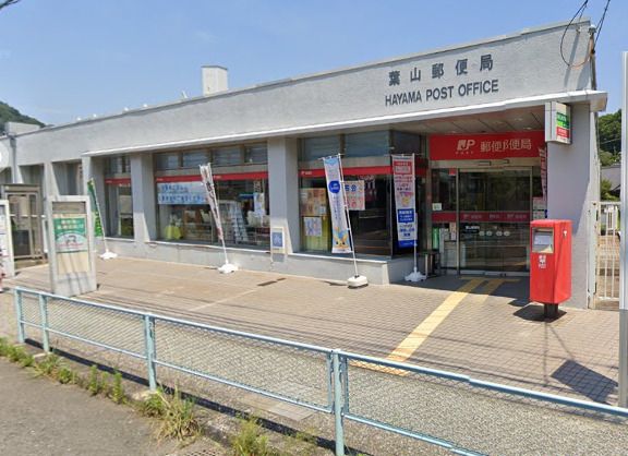 近くの葉山郵便局まで251m（徒歩4分）