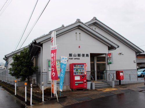 近くの飯山郵便局まで325m(徒歩5分)