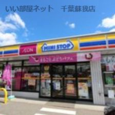 近くのミニストップ あすみが丘東店まで391m(徒歩5分)