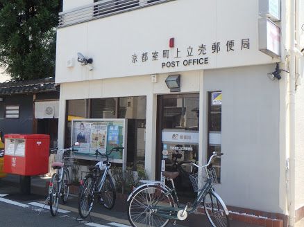 近くの京都室町上立売郵便局まで72m（徒歩1分）