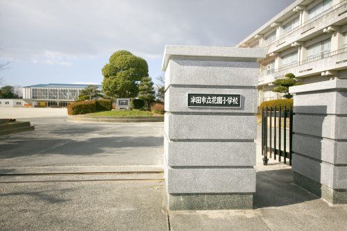 近くの半田市立花園小学校まで988m（徒歩13分）