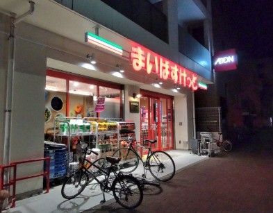 近くのまいばすけっと 吉祥寺東町店まで750m(徒歩10分)