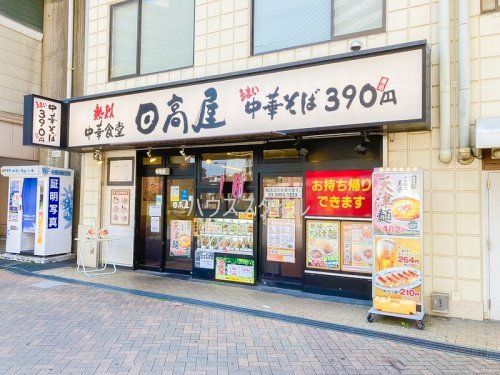 近くの日高屋 北赤羽店まで372m（徒歩5分）
