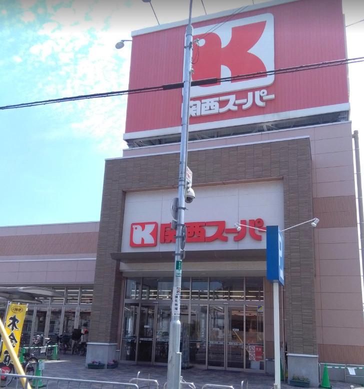 近くの関西スーパー永和店まで727m（徒歩10分）