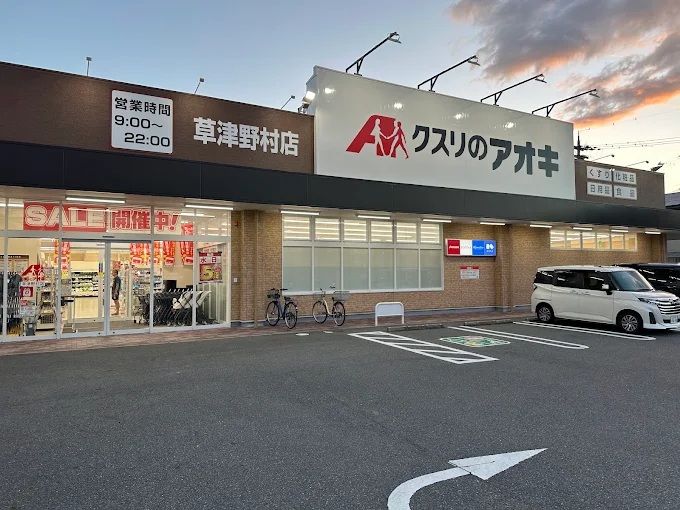 近くのクスリのアオキ 草津野村店まで134m(徒歩2分)