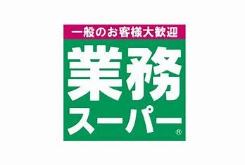 近くの業務スーパー 滝山店まで452m(徒歩6分)
