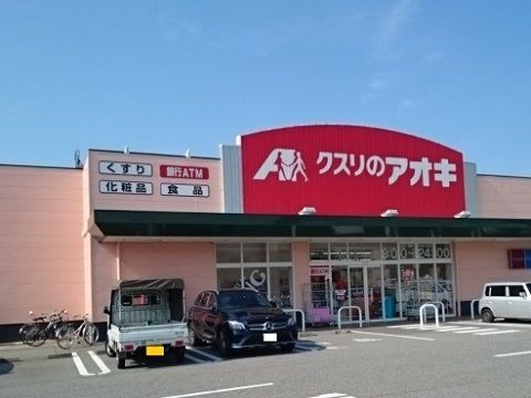 近くのクスリのアオキ 根塚薬局まで580m(徒歩8分)