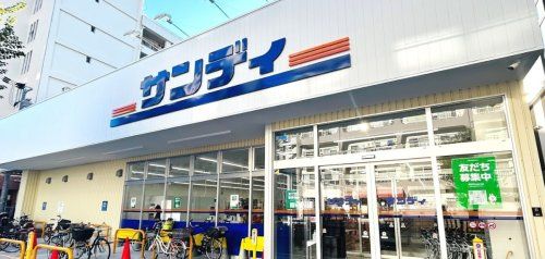 近くのサンディ 西三国店まで1,018m(徒歩13分)