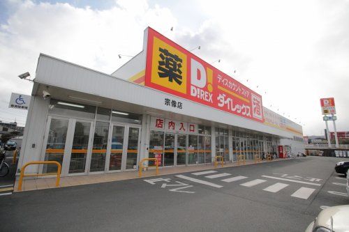 近くのダイレックス 宗像店まで1,318m（徒歩17分）