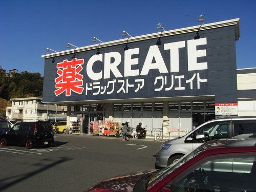 近くのクリエイトSD(エス・ディー) クリエイト薬局横須賀鴨居店まで406m（徒歩6分）