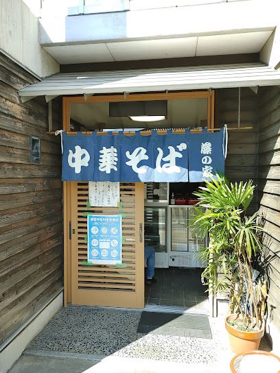 近くの藤の家 食堂まで4,798m(徒歩60分)