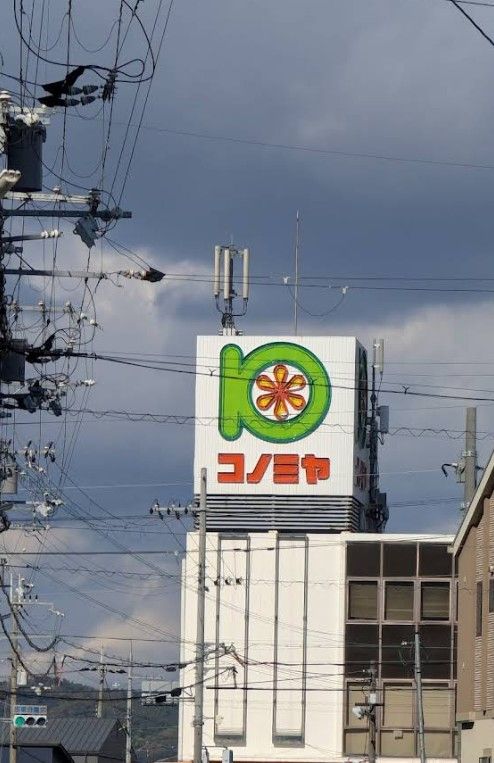 近くのコノミヤ牧野店まで422m(徒歩6分)