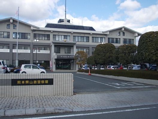 近くの山鹿警察署まで895m（徒歩12分）