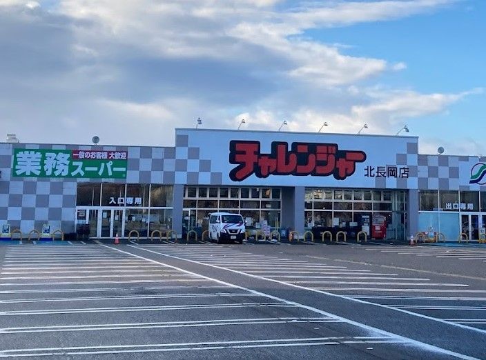 近くのチャレンジャー北長岡店まで1,218m（徒歩16分）