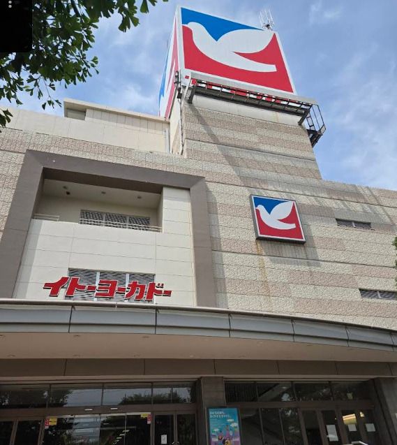 近くのイトーヨーカドー 川崎店まで1,462m(徒歩19分)