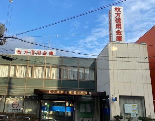 近くの枚方信用金庫忍ヶ丘支店まで128m（徒歩2分）