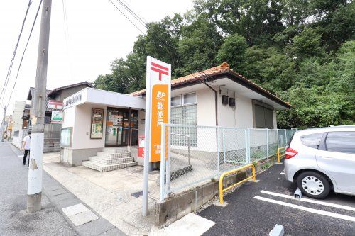 近くの千葉宮崎郵便局まで749m(徒歩10分)