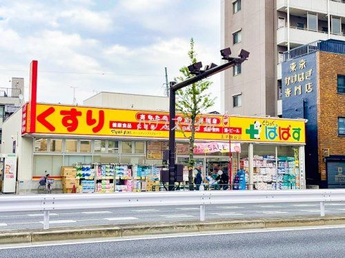 近くのどらっぐぱぱす 王子神谷店まで225m（徒歩3分）