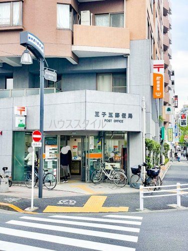 近くの王子五郵便局まで91m（徒歩2分）