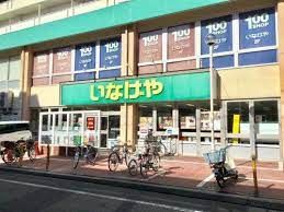 近くのいなげや 荒川東日暮里店まで306m(徒歩4分)