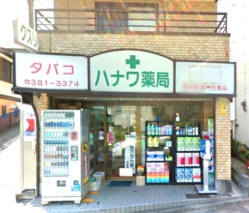 近くのハナワ薬局まで817m(徒歩11分)