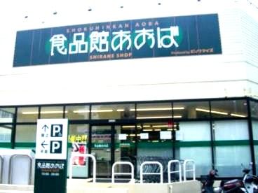 近くの食品館あおばまで784m(徒歩10分)