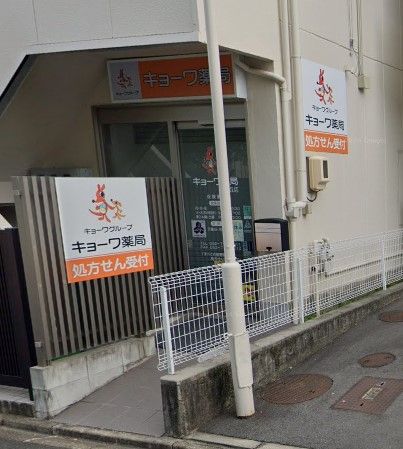 近くのキョーワ薬局星ヶ丘店まで721m（徒歩10分）