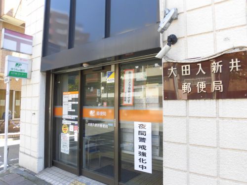 近くの大田入新井郵便局まで524m(徒歩7分)