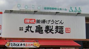 近くの丸亀製麺豊中小曽根まで1,717m（徒歩22分）