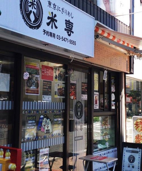 近くの東京にぎりめし米専まで66m（徒歩1分）